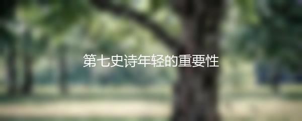 第七史诗年轻的重要性