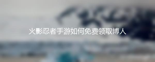 火影忍者手游如何免费领取博人