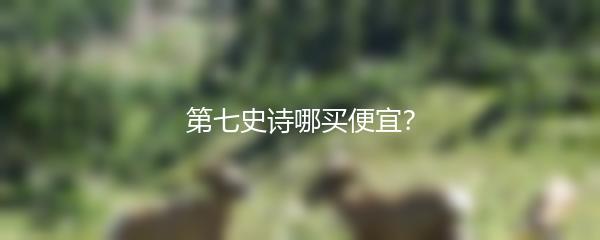 第七史诗哪买便宜？