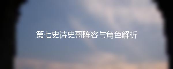 第七史诗史哥阵容与角色解析