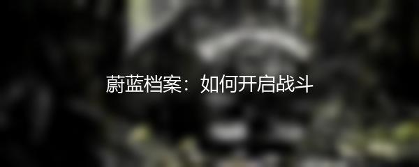 蔚蓝档案：如何开启战斗