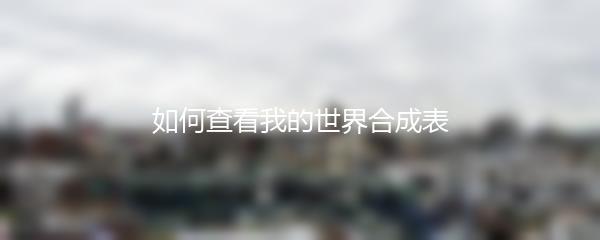 如何查看我的世界合成表