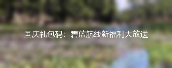 国庆礼包码：碧蓝航线新福利大放送