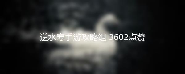 逆水寒手游攻略组 3602点赞