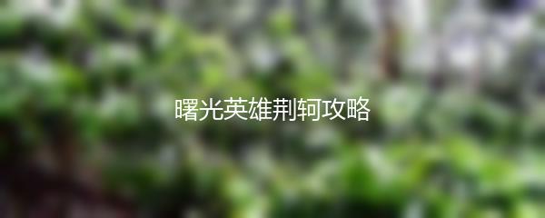 曙光英雄荆轲攻略