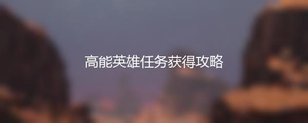 高能英雄任务获得攻略