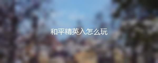 和平精英入怎么玩