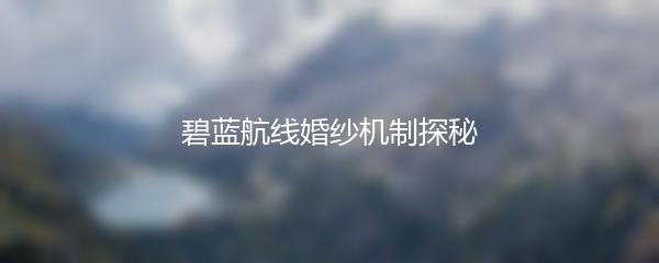 碧蓝航线婚纱机制探秘