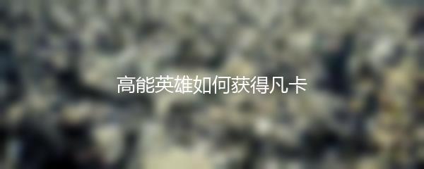 高能英雄如何获得凡卡