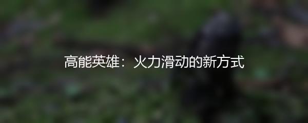 高能英雄：火力滑动的新方式