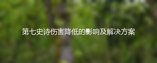 第七史诗伤害降低的影响及解决方案