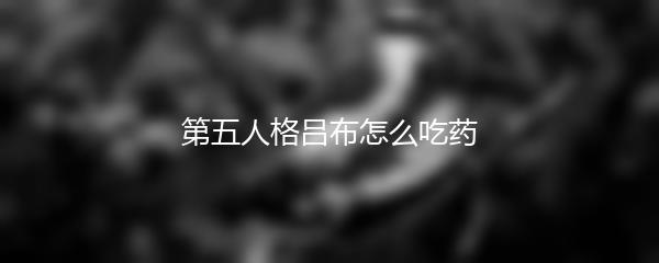 第五人格吕布怎么吃药