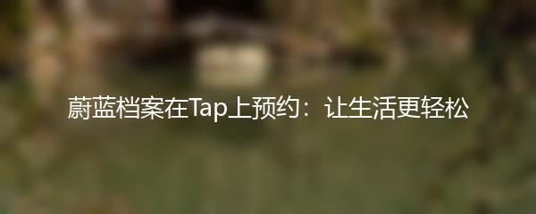 蔚蓝档案在Tap上预约：让生活更轻松