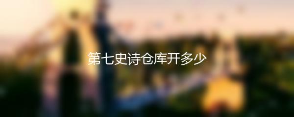 第七史诗仓库开多少