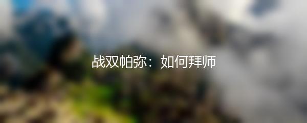战双帕弥：如何拜师