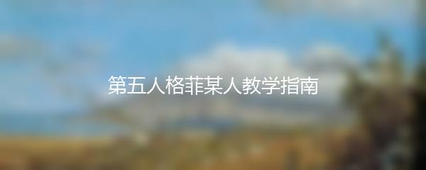 第五人格菲某人教学指南