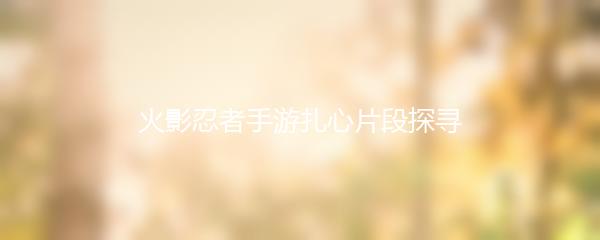 火影忍者手游扎心片段探寻