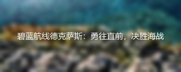 碧蓝航线德克萨斯：勇往直前，决胜海战