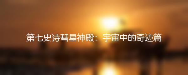 第七史诗彗星神殿：宇宙中的奇迹篇