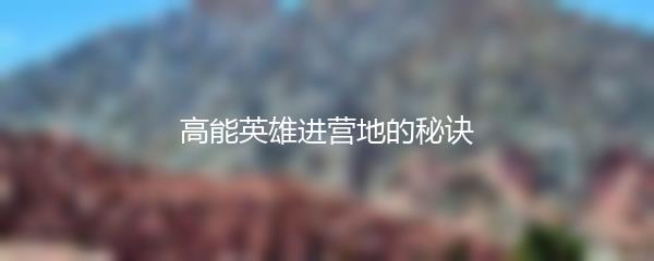 高能英雄进营地的秘诀