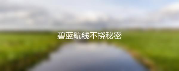 碧蓝航线不挠秘密