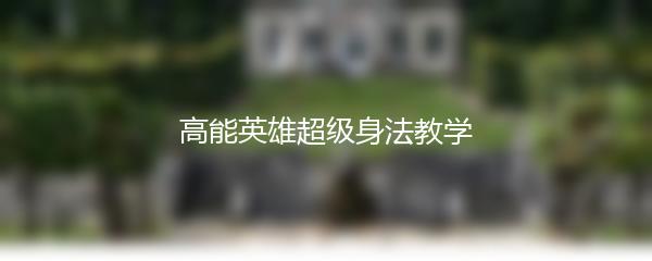 高能英雄超级身法教学