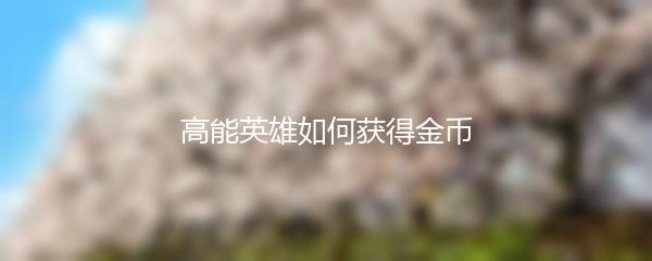 高能英雄如何获得金币
