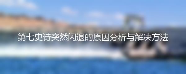 第七史诗突然闪退的原因分析与解决方法