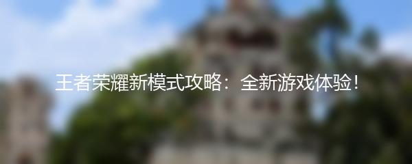 王者荣耀新模式攻略：全新游戏体验！