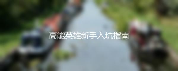 高能英雄新手入坑指南