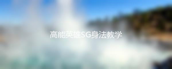 高能英雄SG身法教学