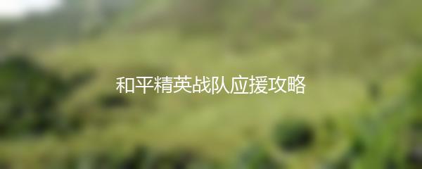 和平精英战队应援攻略