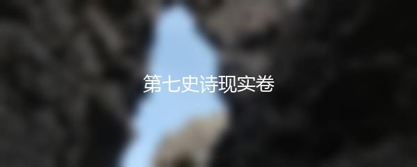 第七史诗现实卷