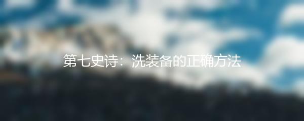 第七史诗：洗装备的正确方法