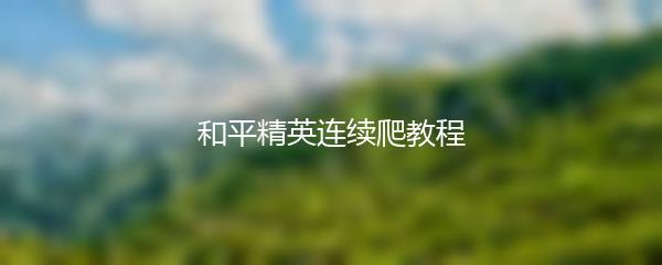 和平精英连续爬教程