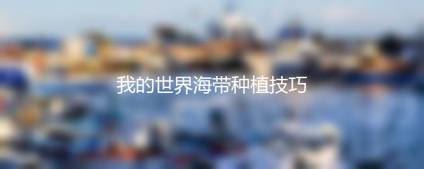 我的世界海带种植技巧