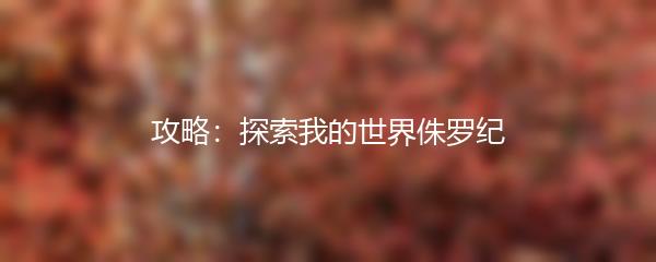 攻略：探索我的世界侏罗纪