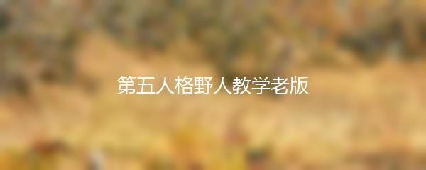 第五人格野人教学老版
