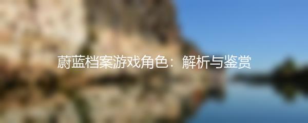 蔚蓝档案游戏角色：解析与鉴赏