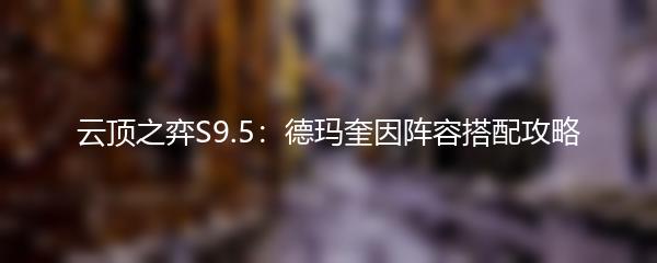 云顶之弈S9.5：德玛奎因阵容搭配攻略