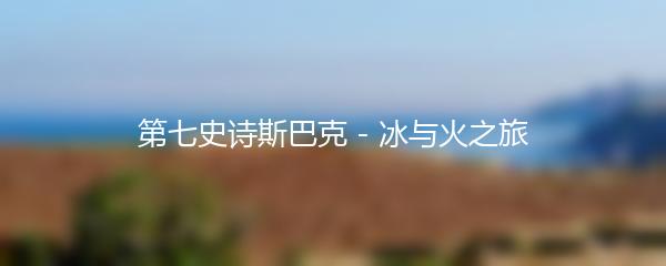 第七史诗斯巴克 - 冰与火之旅