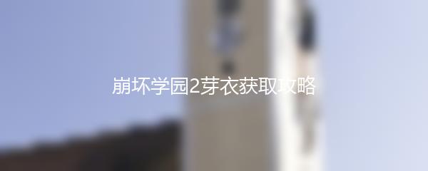 崩坏学园2芽衣获取攻略