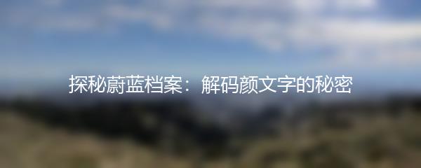 探秘蔚蓝档案：解码颜文字的秘密