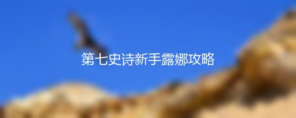 第七史诗新手露娜攻略