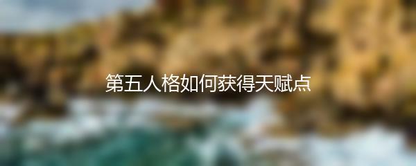 第五人格如何获得天赋点