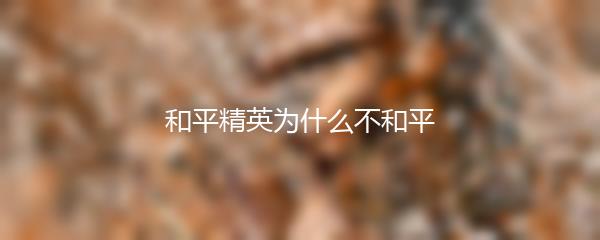 和平精英为什么不和平