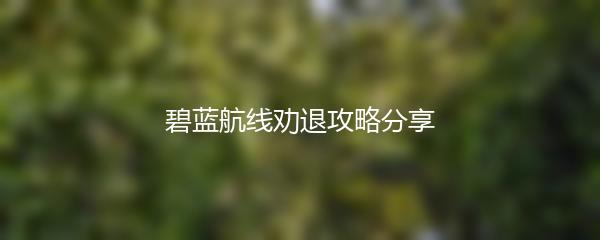 碧蓝航线劝退攻略分享