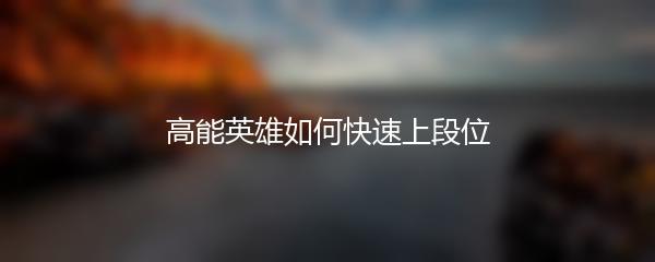高能英雄如何快速上段位