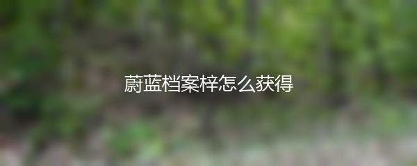 蔚蓝档案梓怎么获得