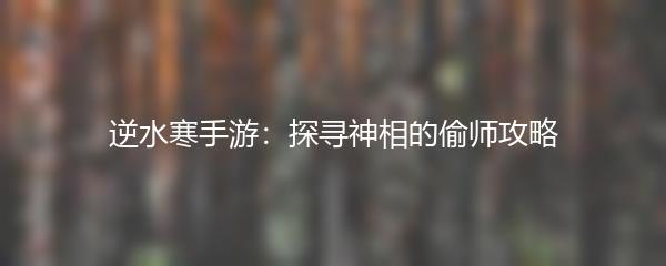 逆水寒手游：探寻神相的偷师攻略